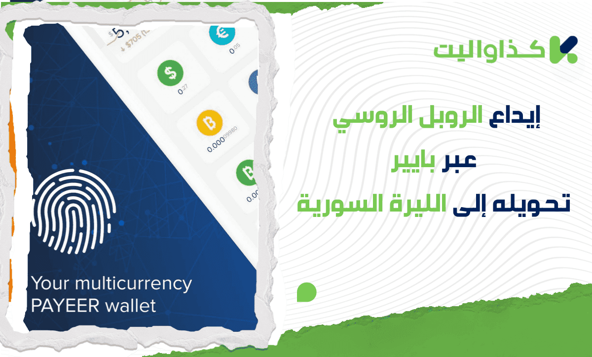 إيداع الروبل عبر بايير، تحويله إلى الليرة السورية، وسحب الأموال باستخدام كذاواليت