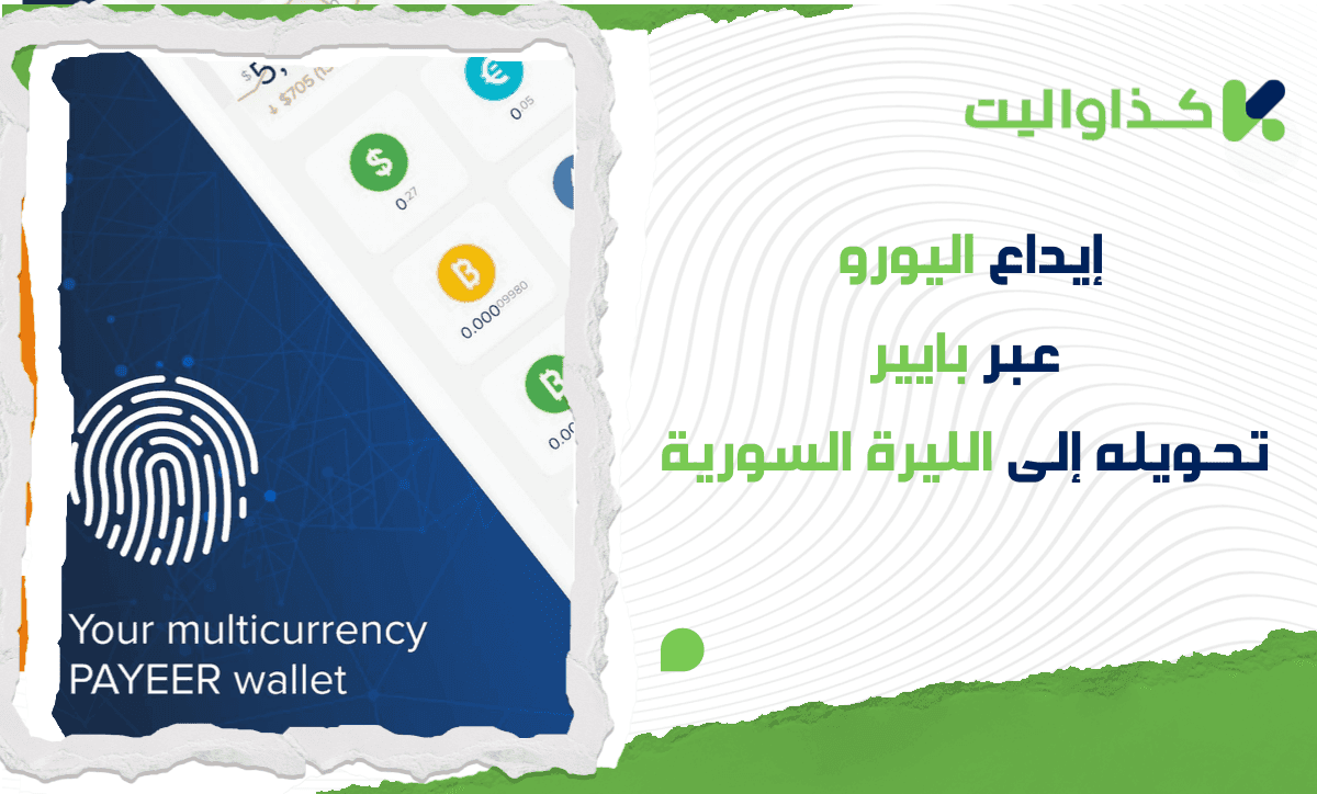 إيداع يورو عبر بايير تحويله إلى الليرة السورية وسحبه عبر كذاواليت