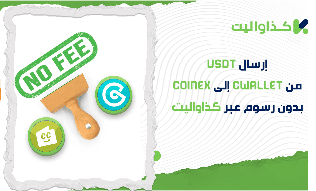 كيفية إرسال USDT من Cwallet إلى CoinEX بدون رسوم عبر كذاواليت: دليل كامل
