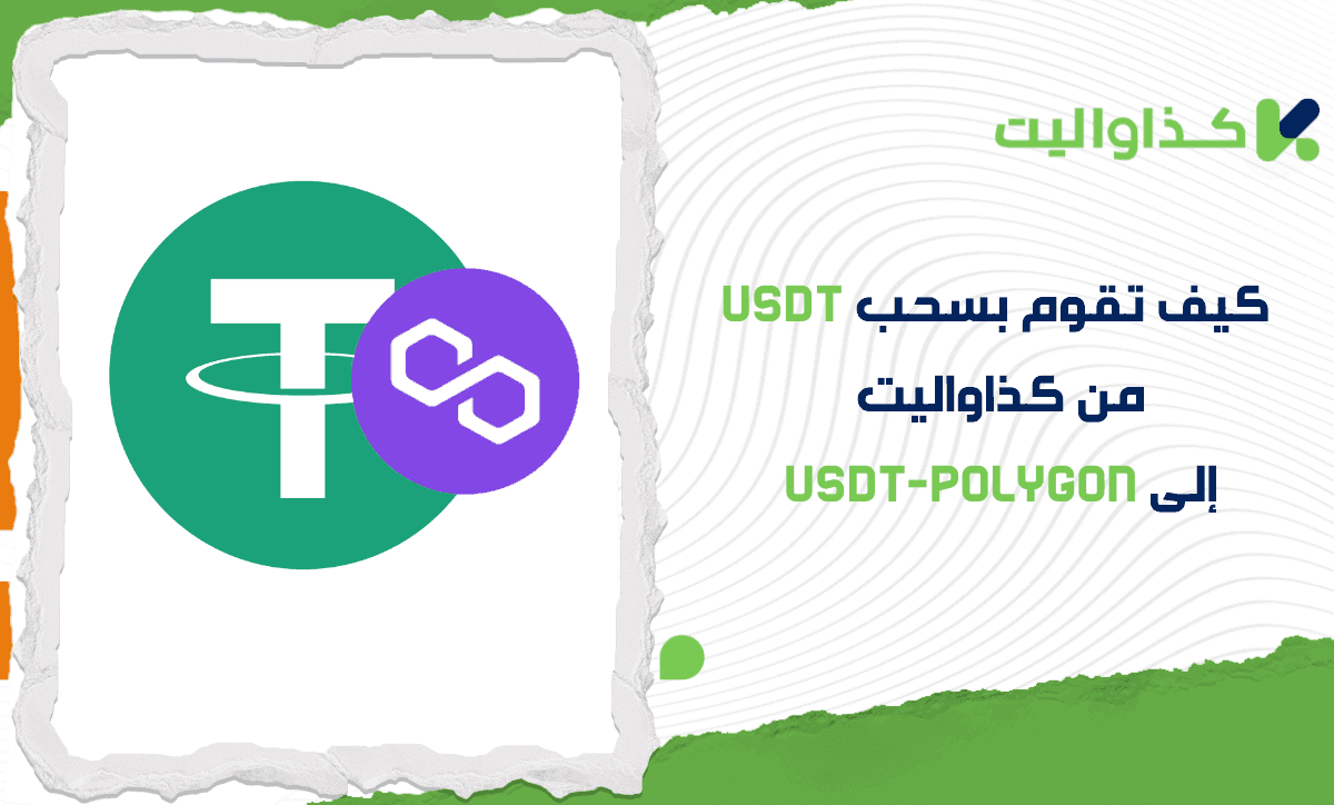كيف تقوم بسحب USDT إلى شبكة Polygon في كذاواليت؟