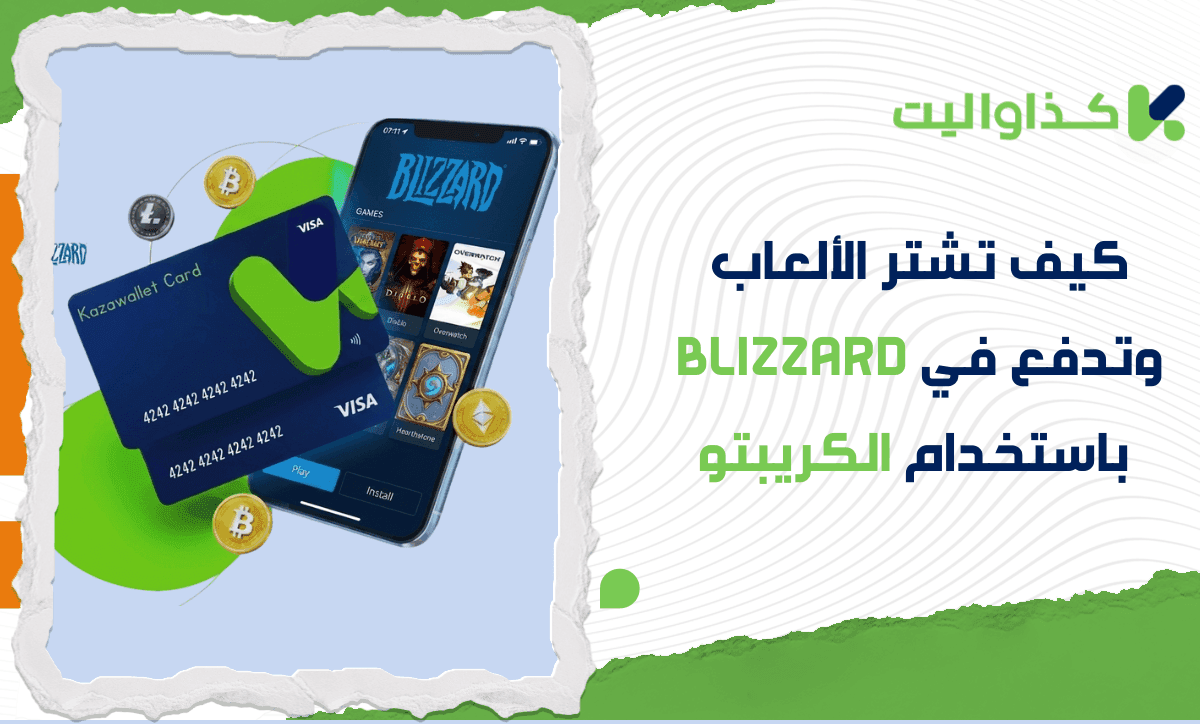 كيف تشتر الألعاب وتدفع في Blizzard باستخدام الكريبتو؟