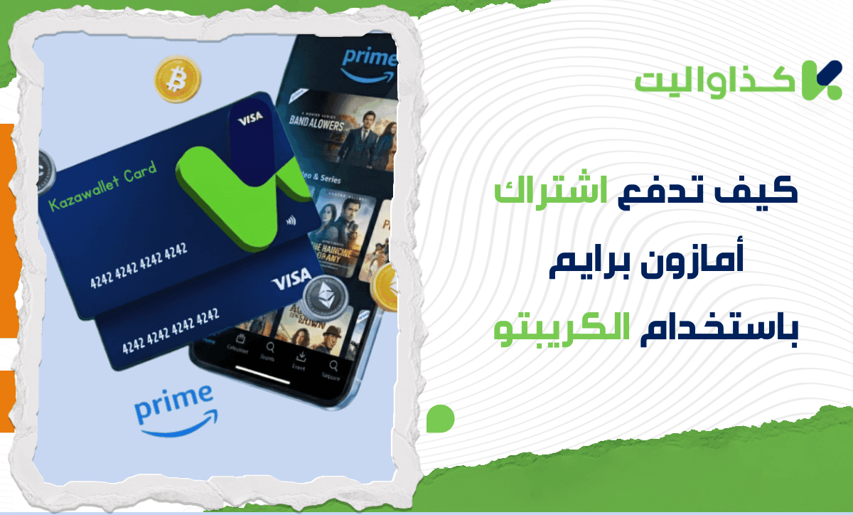 كيف تدفع اشتراك أمازون برايم باستخدام الكريبتو؟