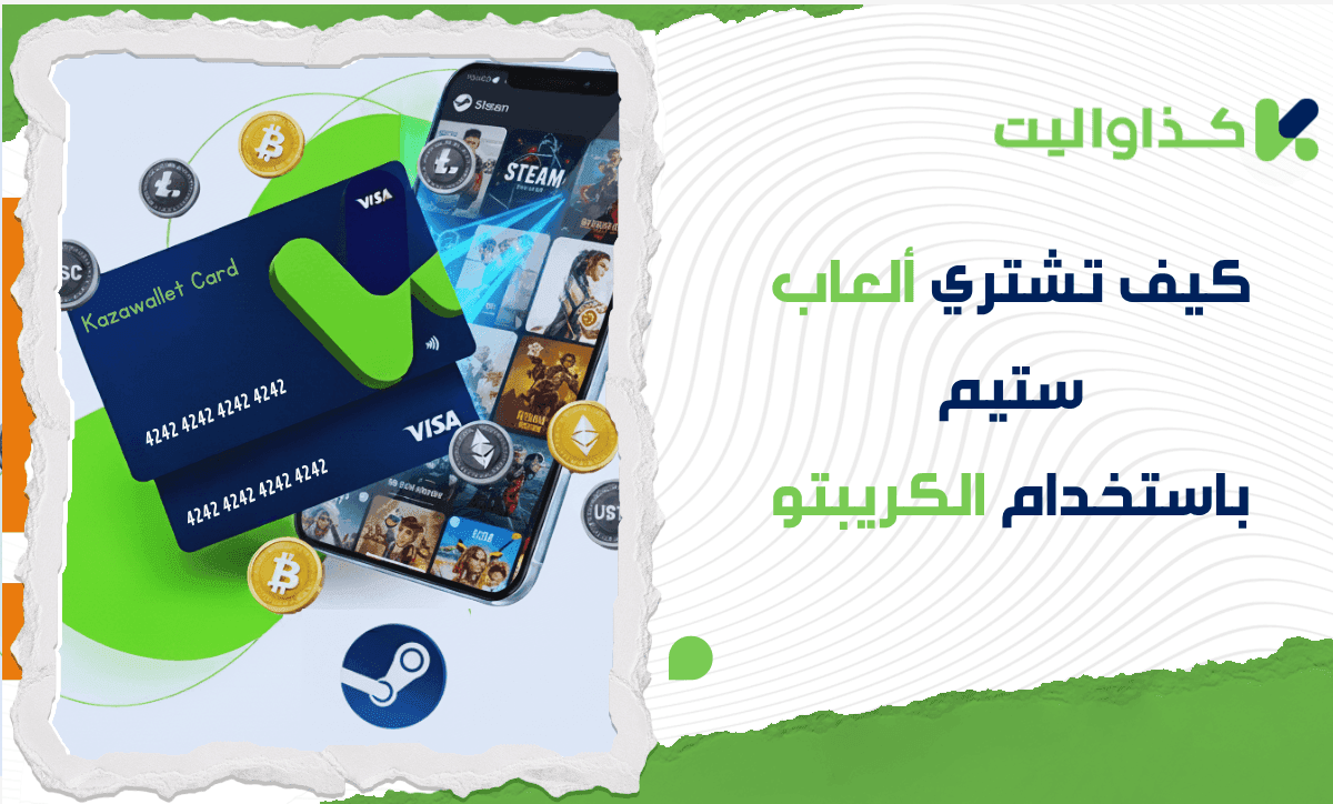 كيف تشتري ألعاب ستيم برصيدك من العملات الرقمية؟