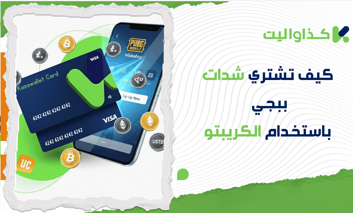 كيف تشتري شدات ببجي باستخدام الكريبتو عبر بطاقة كذاواليت