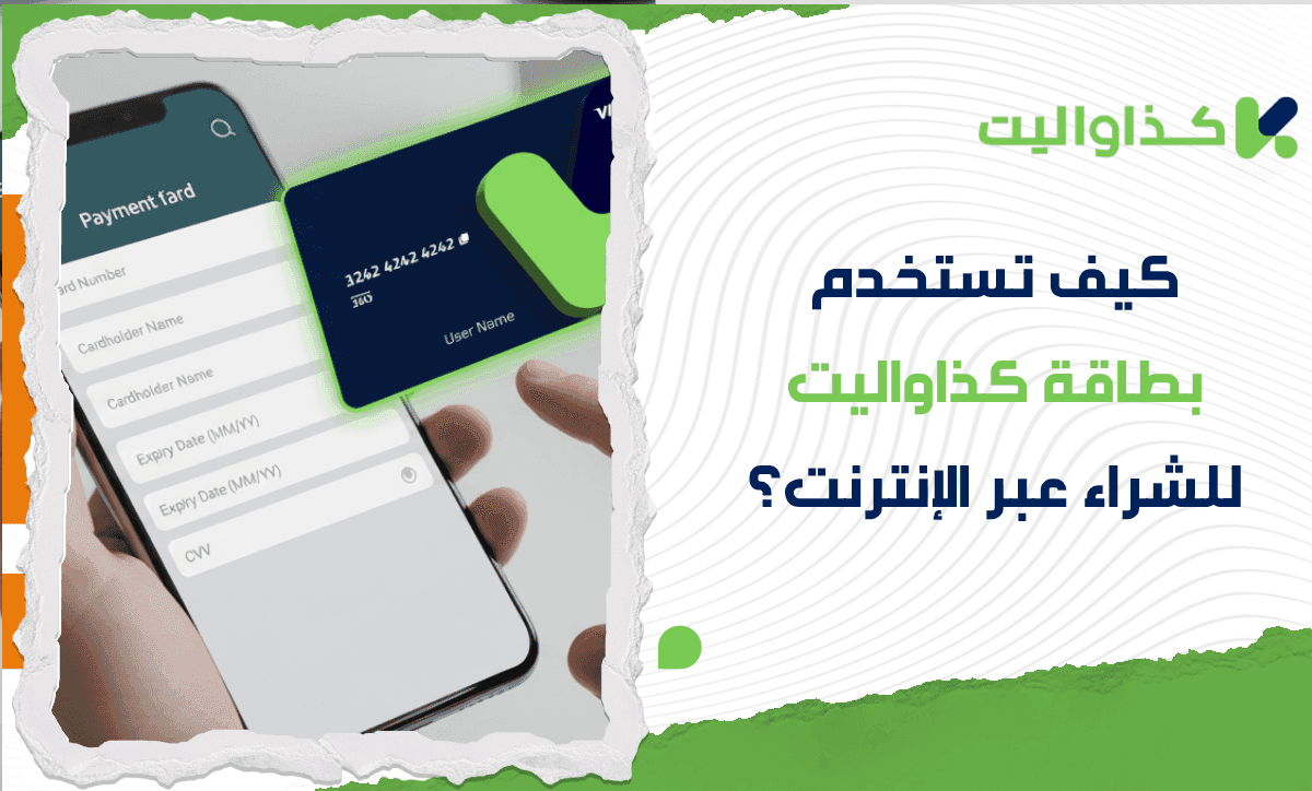 كيف تستخدم بطاقة كذاواليت للشراء عبر الإنترنت؟