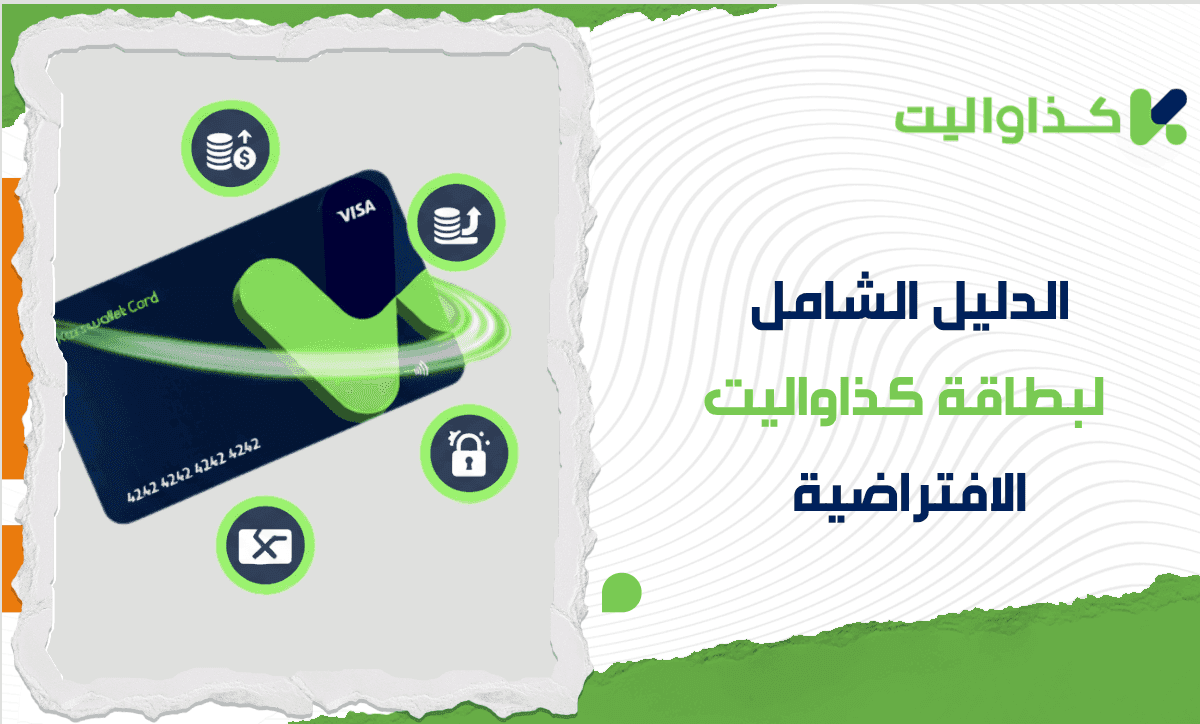 الدليل الشامل لبطاقة كذاواليت الافتراضية