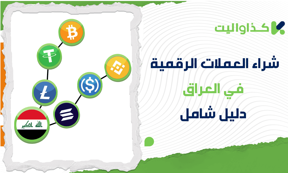 كيفية شراء العملات الرقمية في العراق: دليل شامل