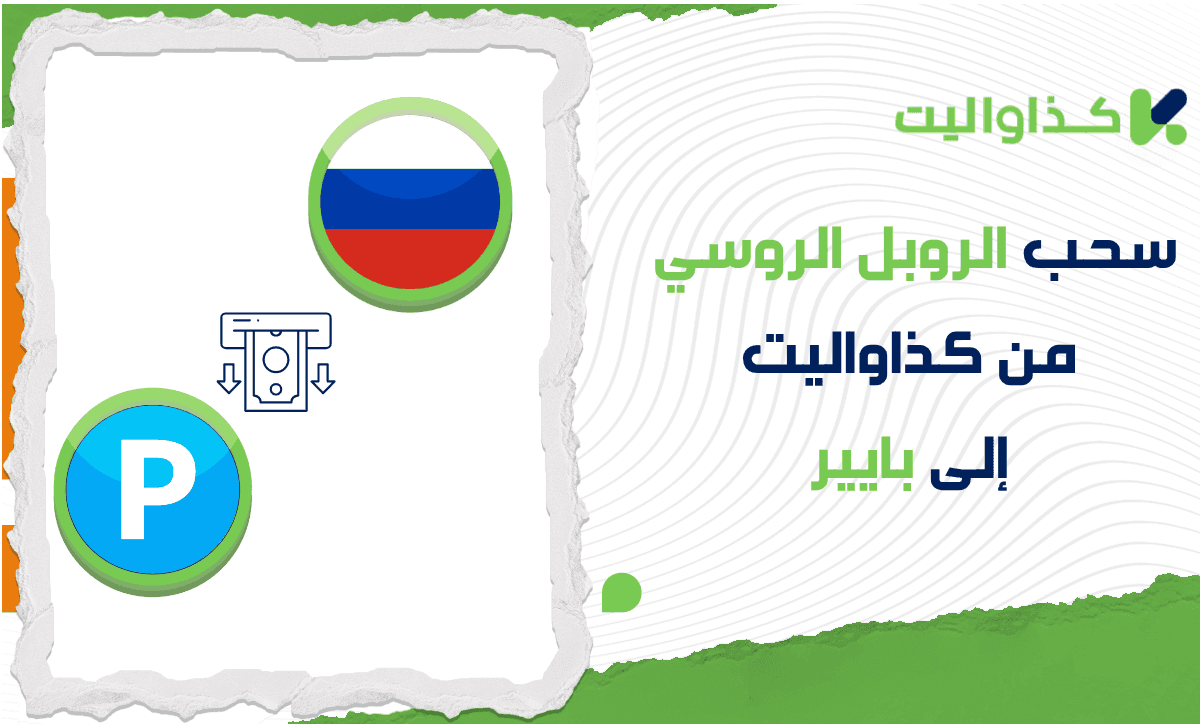 كيفية سحب الروبل الروسي إلى بايير من حسابك في كذاواليت