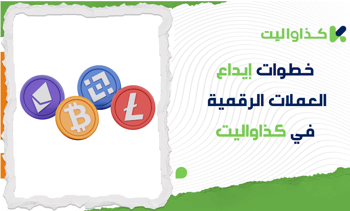 كيفية إيداع العملات الرقمية في كذاواليت: دليلك خطوة بخطوة