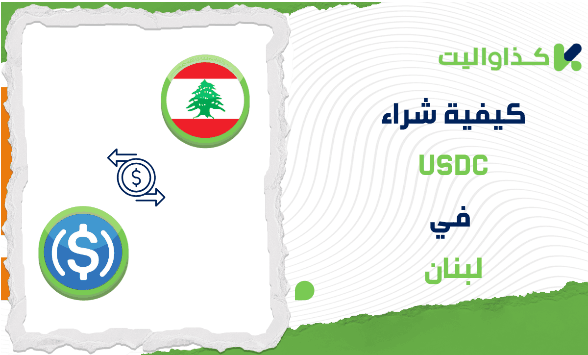 خطوات شراء USDC في لبنان