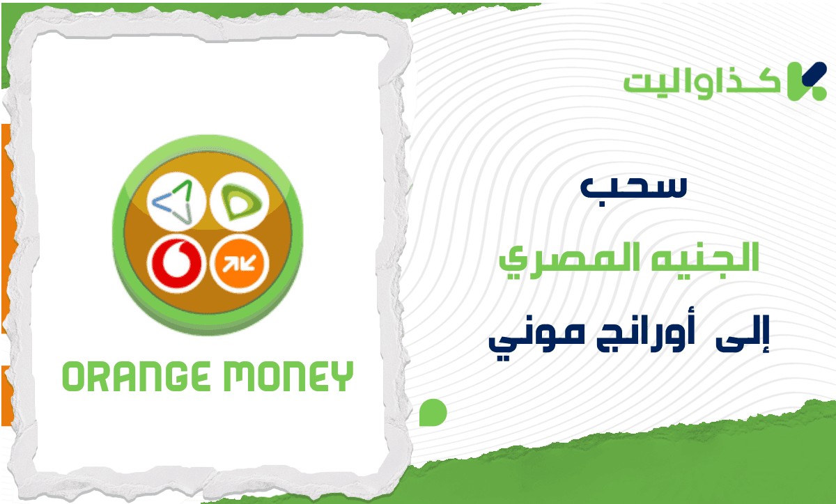 خطوات سحب الجنيه المصري إلى أورانج موني من كذاواليت