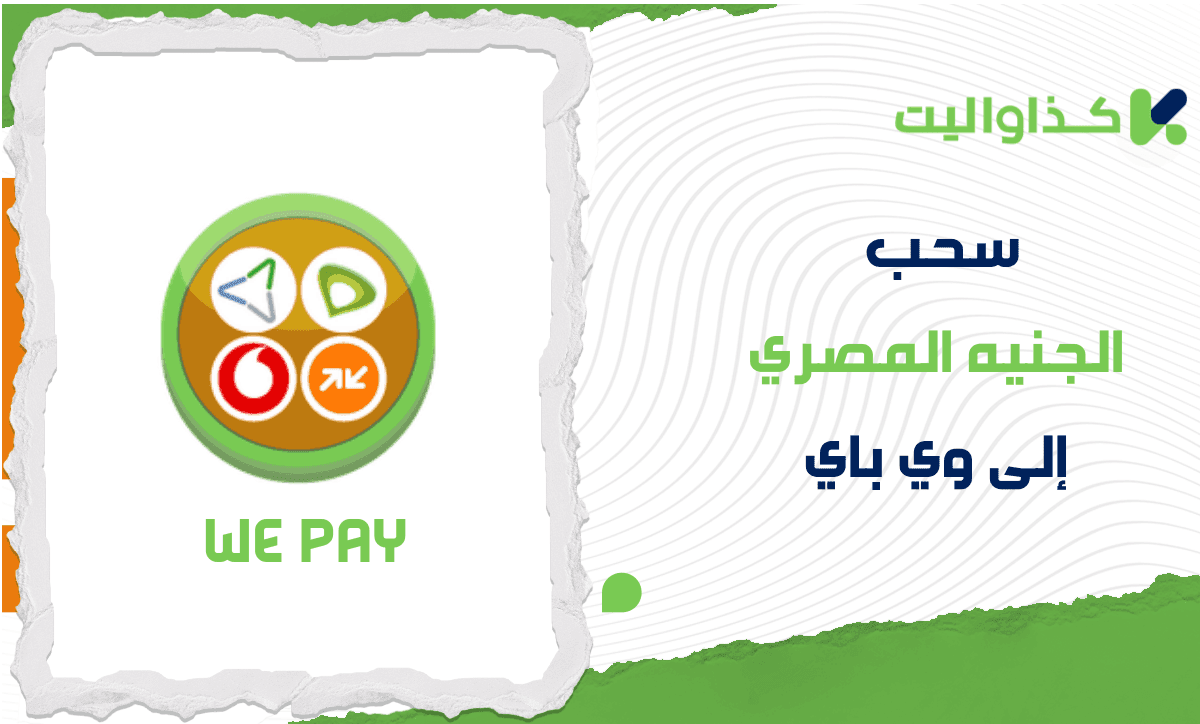 خطوات سحب الجنيه المصري إلى وي باي We Pay من كذاواليت