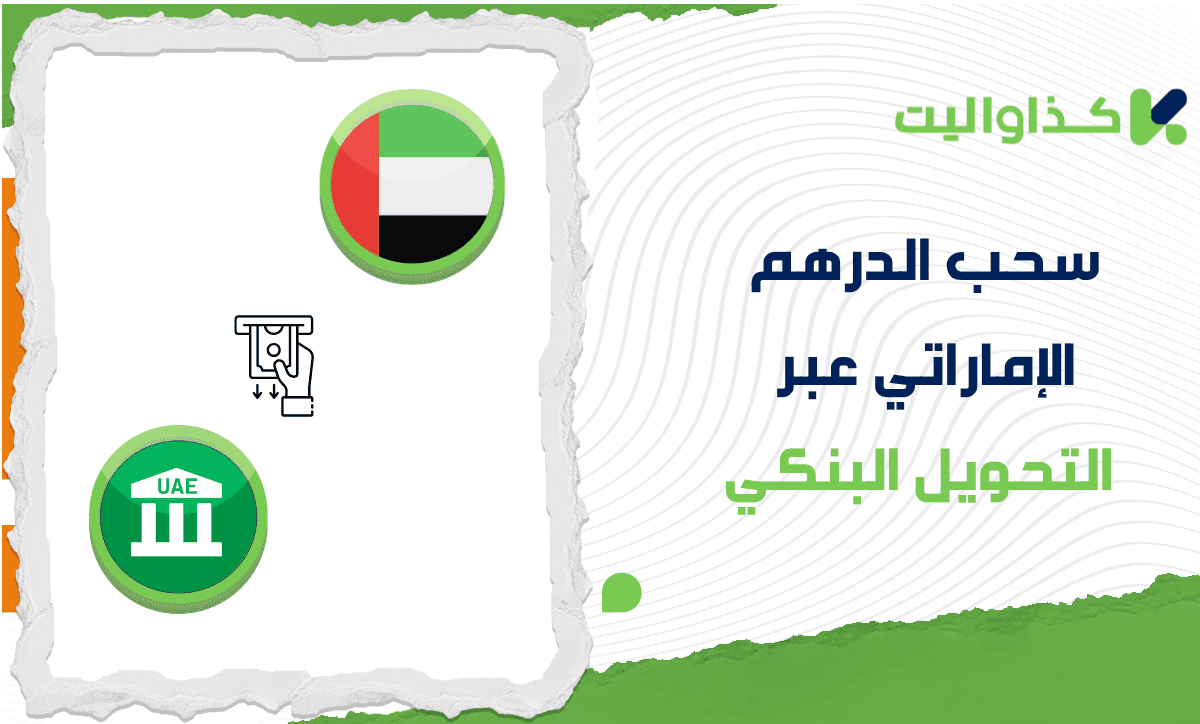 خطوات سحب الدرهم الإماراتي عبر التحويل البنكي من كذاواليت 