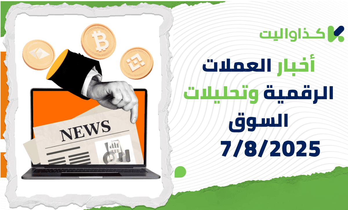 أخبار العملات الرقمية وتحليلات السوق – 7/8/2025