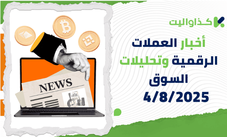 أخبار العملات الرقمية وتحليلات السوق – 4/8/2025