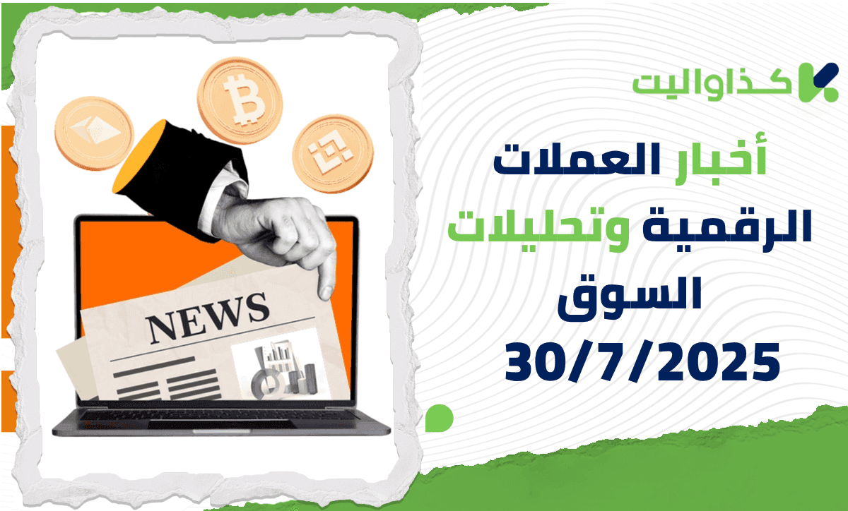 أخبار العملات الرقمية وتحليلات السوق – 30/7/2025