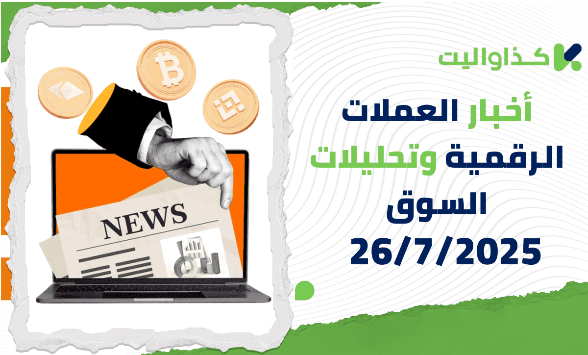 أخبار العملات الرقمية وتحليلات السوق – 26/7/2025