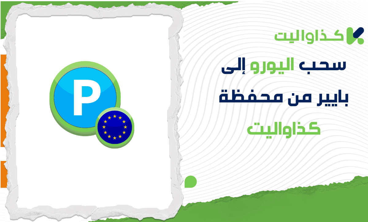 خطوات سحب اليورو إلى بايير من محفظة كذاواليت بكل سهولة