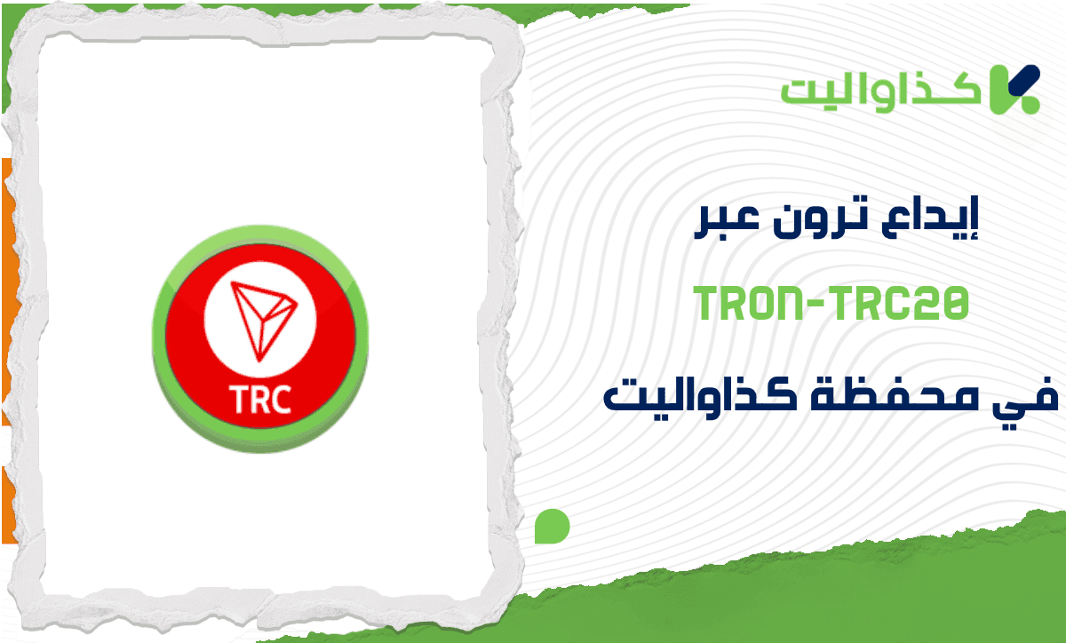 خطوات إيداع ترون عبر Tron-TRC20 في محفظة كذاواليت