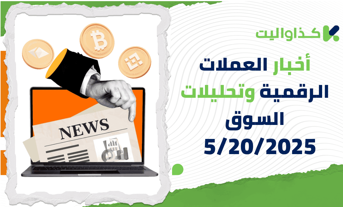 أخبار العملات الرقمية وتحليلات السوق – 5/20/2025