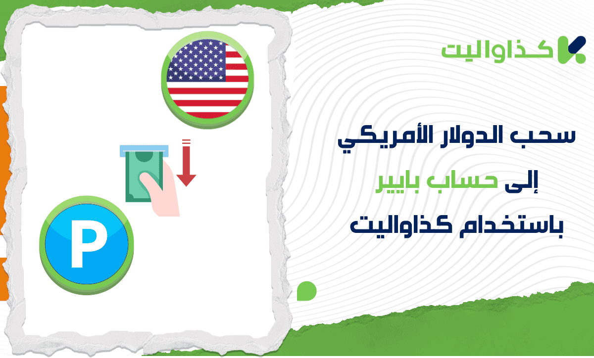 خطوات سحب الدولار إلى حساب بايير باستخدام كذاواليت: دليل خطوة بخطوة