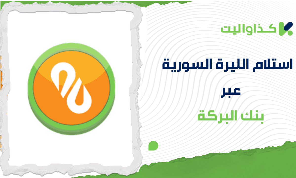 كيفية سحب الليرة السورية من محفظة كذاواليت عبر بنك البركة بسهولة وأمان