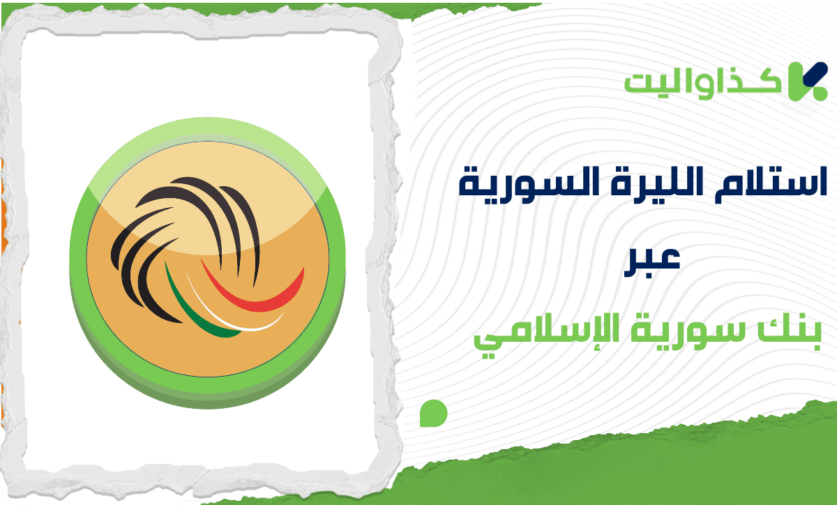 كيفية سحب الليرة السورية من محفظة كذاواليت عبر بنك سورية الدولي الإسلامي بسهولة