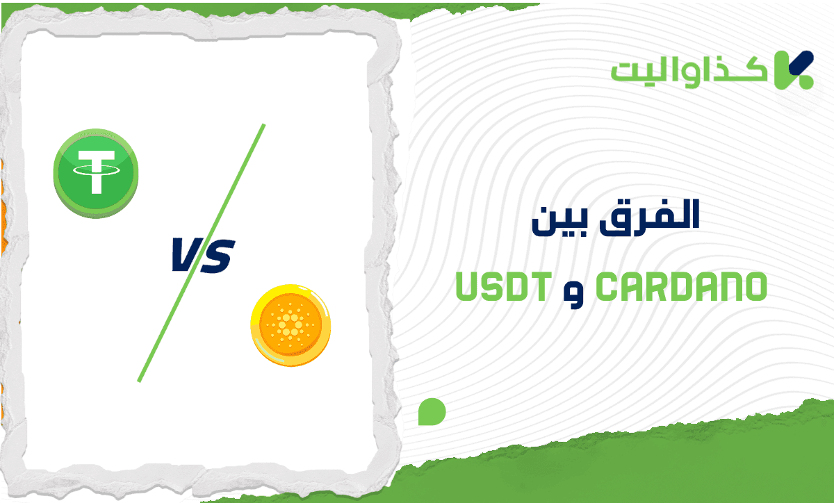 الفرق بين USDT و Cardano: مقارنة متعمقة للمخاطر والاستقرار