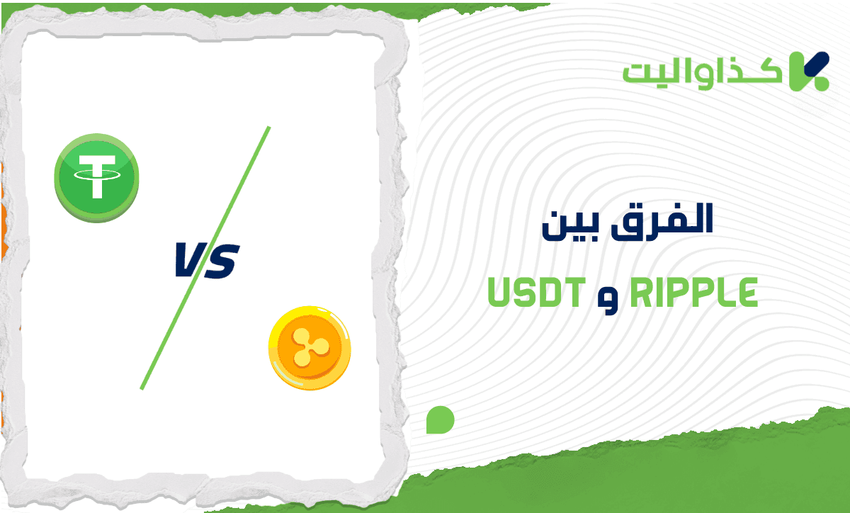 الفرق بين USDT و Ripple: مقارنة متعمقة للمخاطر والاستقرار
