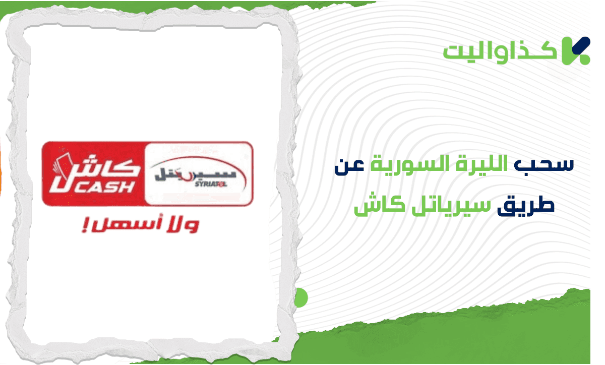 سحب الليرة السورية عن طريق سيريتل كاش من خلال كذاواليت