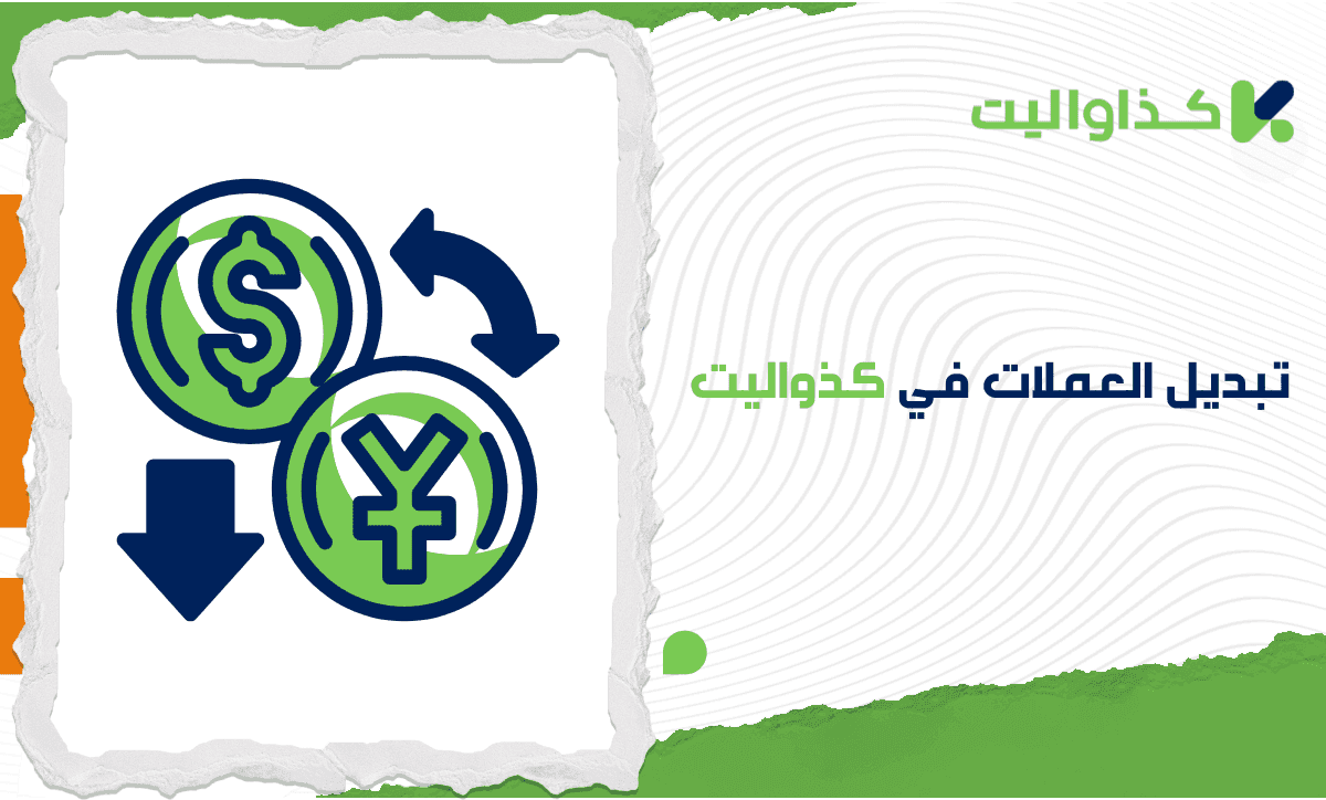 كيفية تبديل العملات في كذاواليت