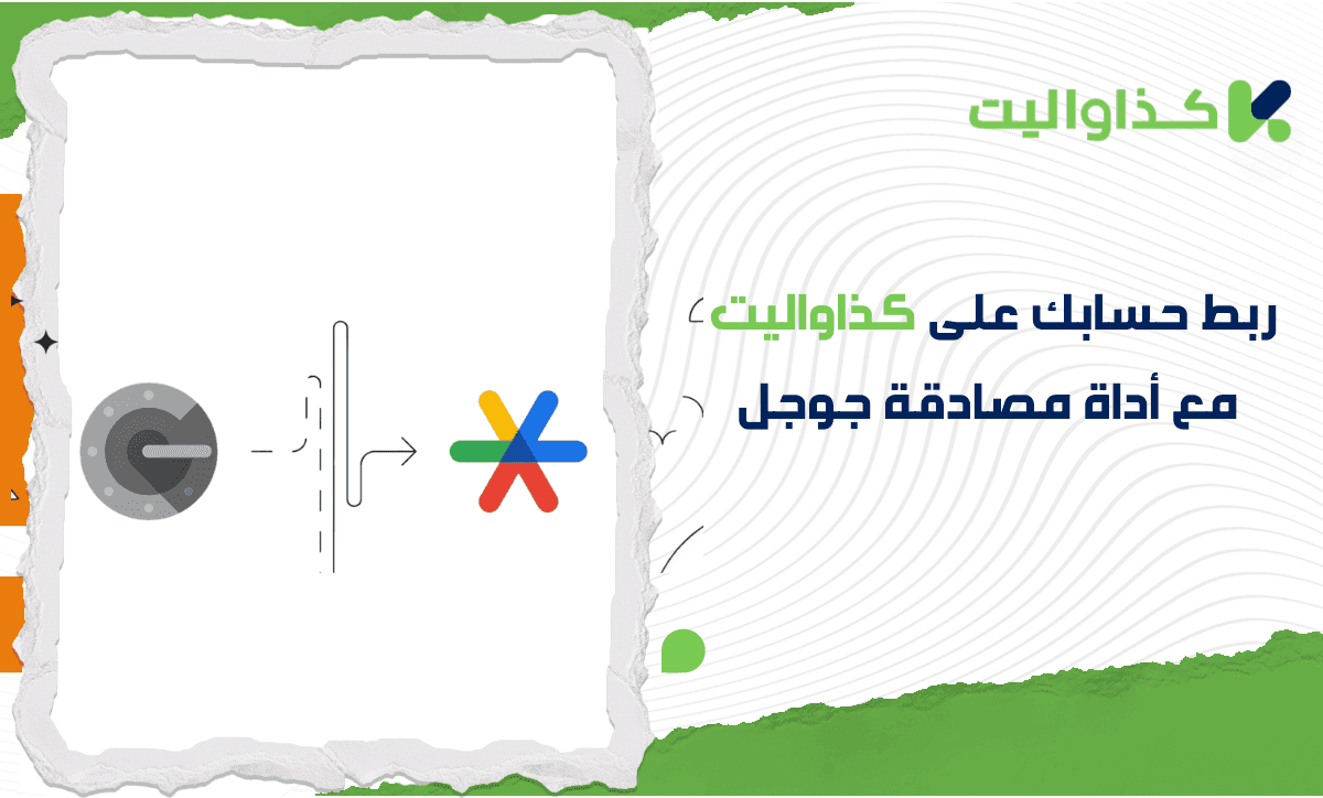 كيفية ربط حساب كذاواليت بـ Google Authenticator
