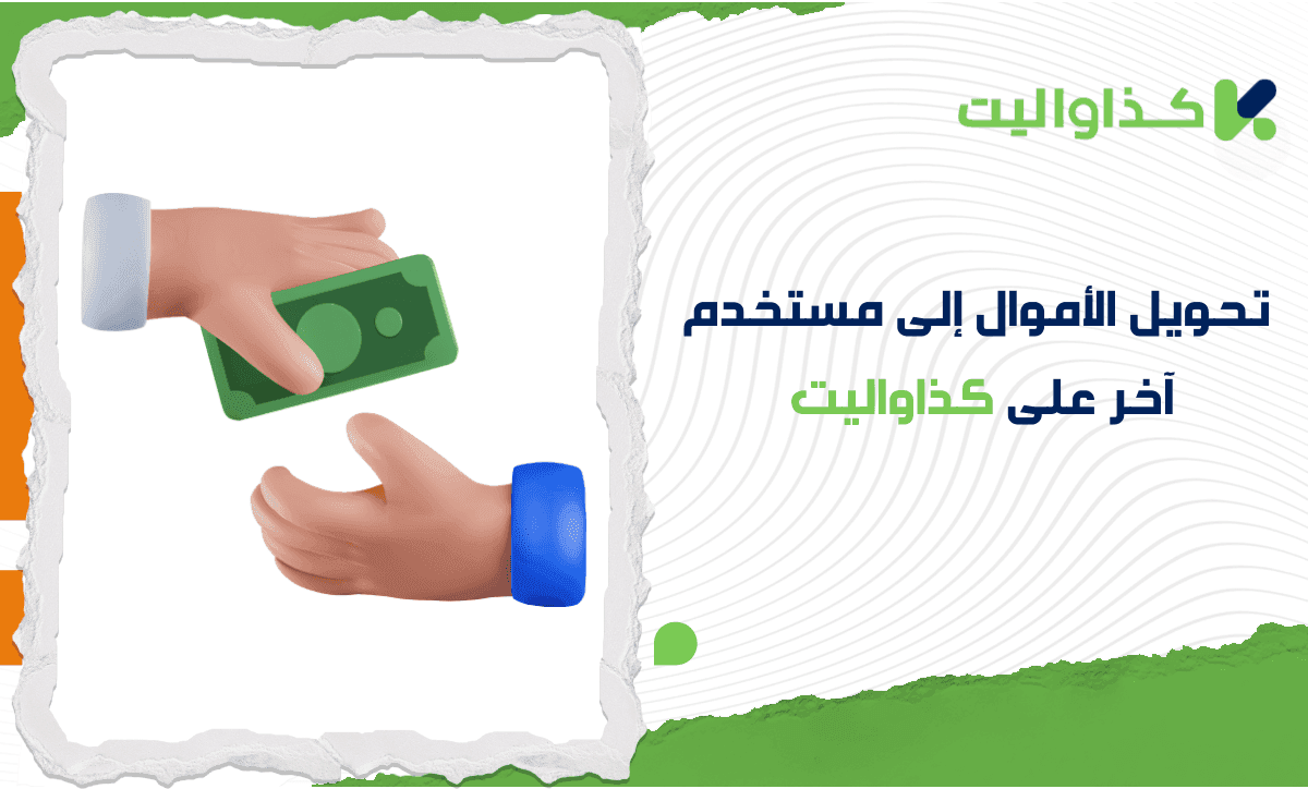 كيفية تحويل الأموال إلى مستخدم آخر على كذاواليت