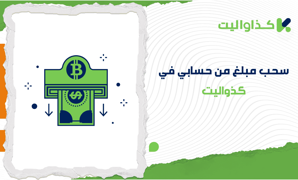 كيف يمكنني سحب مبلغ من حسابي في كذاواليت؟