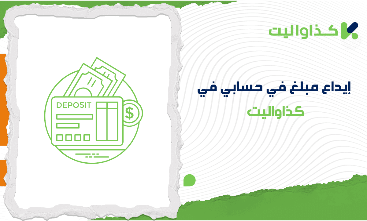 كيف يمكنني إيداع مبلغ في حسابي في كذاواليت؟