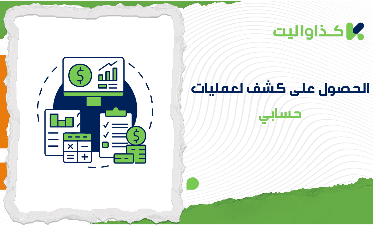 كيف يمكنني الحصول على كشف لعمليات حسابي ؟