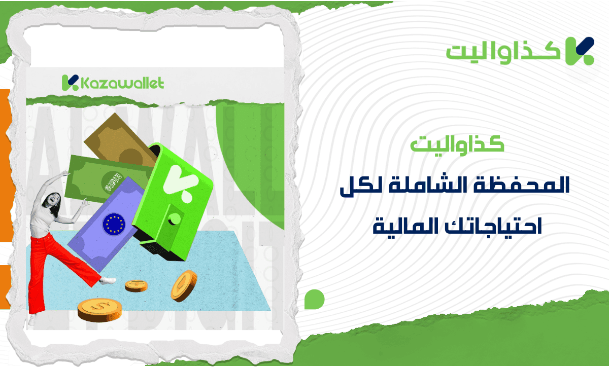 كذاواليت: المحفظة الشاملة لكل احتياجاتك المالية