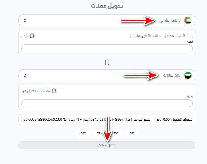 كيفية تحويل الدرهم الإماراتي إلى الليرة السورية باستخدام كذاواليت