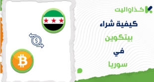 شراء البيتكوين في سوريا