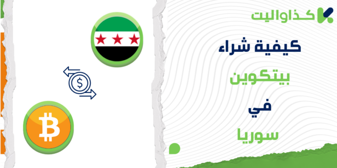 شراء البيتكوين في سوريا