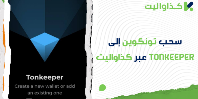 كيفية سحب تونكوين إلى Tonkeeper عبر كذاواليت: دليل كامل