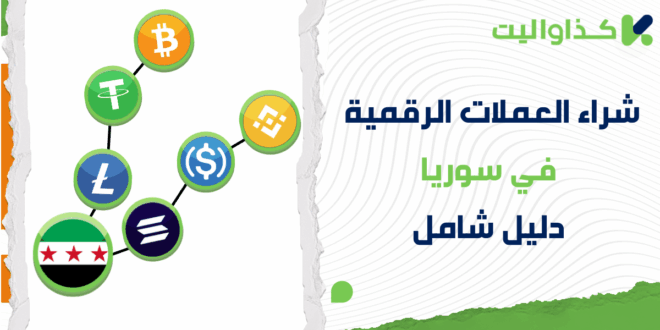 كيفية شراء العملات الرقمية في سوريا: دليل شامل