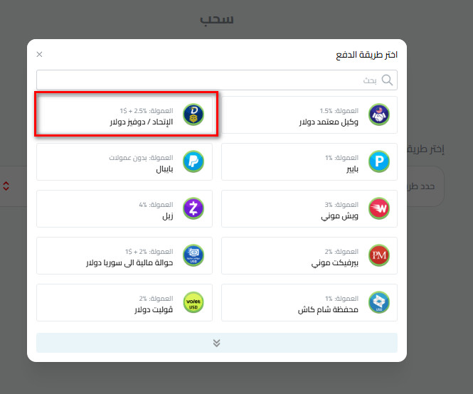 كيفية استلام الدولار كاش في سوريا من خلال السورية الدولية للحوالات (الاتحاد/ دوفيز)؟