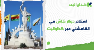 استلام دولار كاش في القامشلي بسهولة وأمان عبر كذاواليت