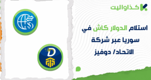 استلام الدولار كاش في سوريا من خلال السورية الدولية للحوالات (الإتحاد/ دوفيز): دليل شامل لجميع المحافظات