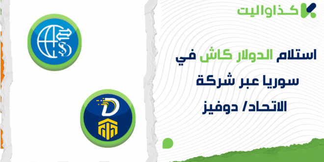 استلام الدولار كاش في سوريا من خلال السورية الدولية للحوالات (الإتحاد/ دوفيز): دليل شامل لجميع المحافظات