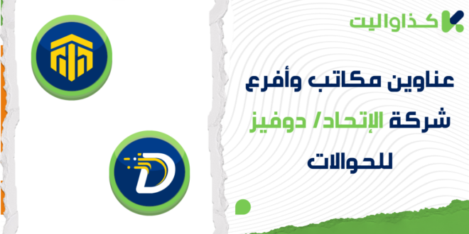 عناوين مكاتب السورية الدولية للحوالات (الإتحاد/ دوفيز): دليلك الشامل للاستلام بسهولة وأمان