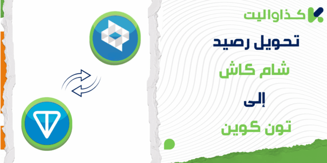 طريقة تحويل رصيد شام كاش إلى تون كوين