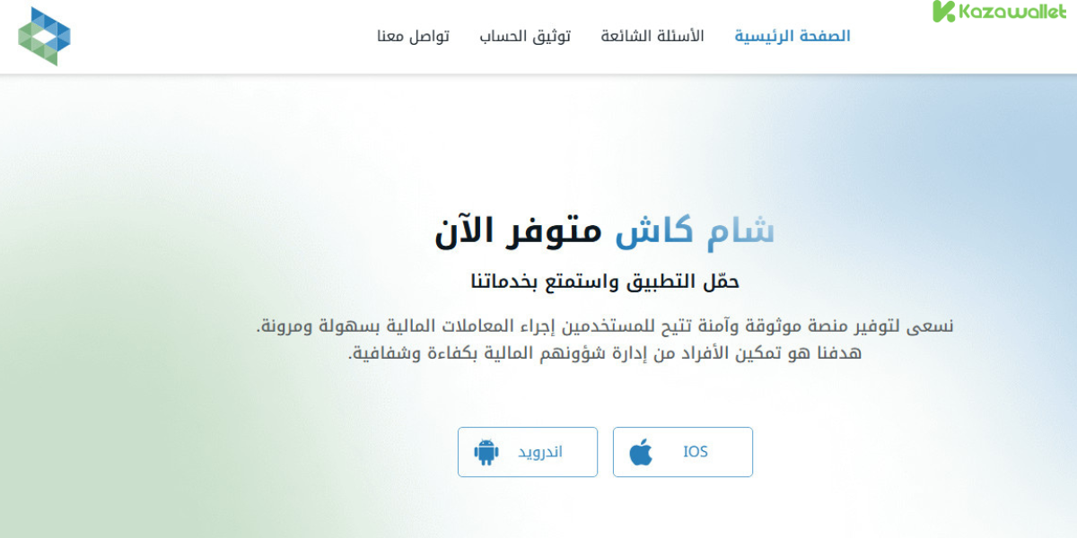 خطوات تحميل تطبيق شام كاش على للأندرويد والآيفون