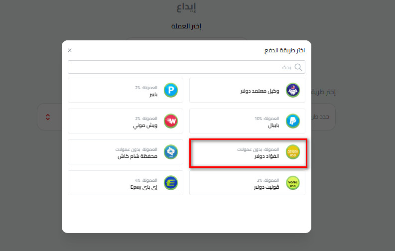 خطوات إيداع الدولار عبر شركة الفؤاد في كذاواليت